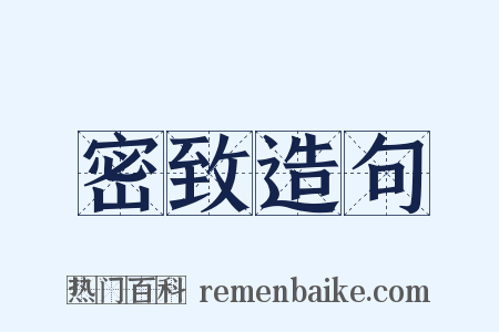 密致造句是什么意思的图片